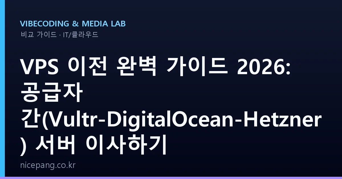 VPS 이전 완벽 가이드 2026: 공급자 간(Vultr-DigitalOcean-Hetzner) 서버 이사하기