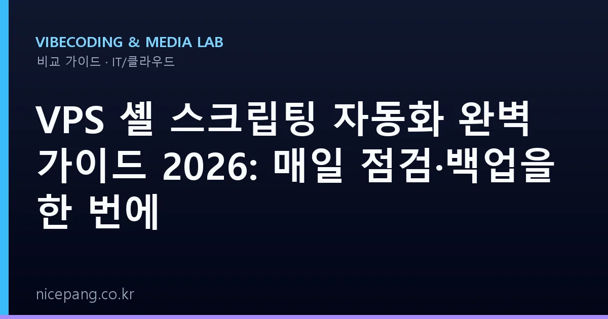 VPS 셸 스크립팅 자동화 완벽 가이드 2026: 매일 점검·백업을 한 번에