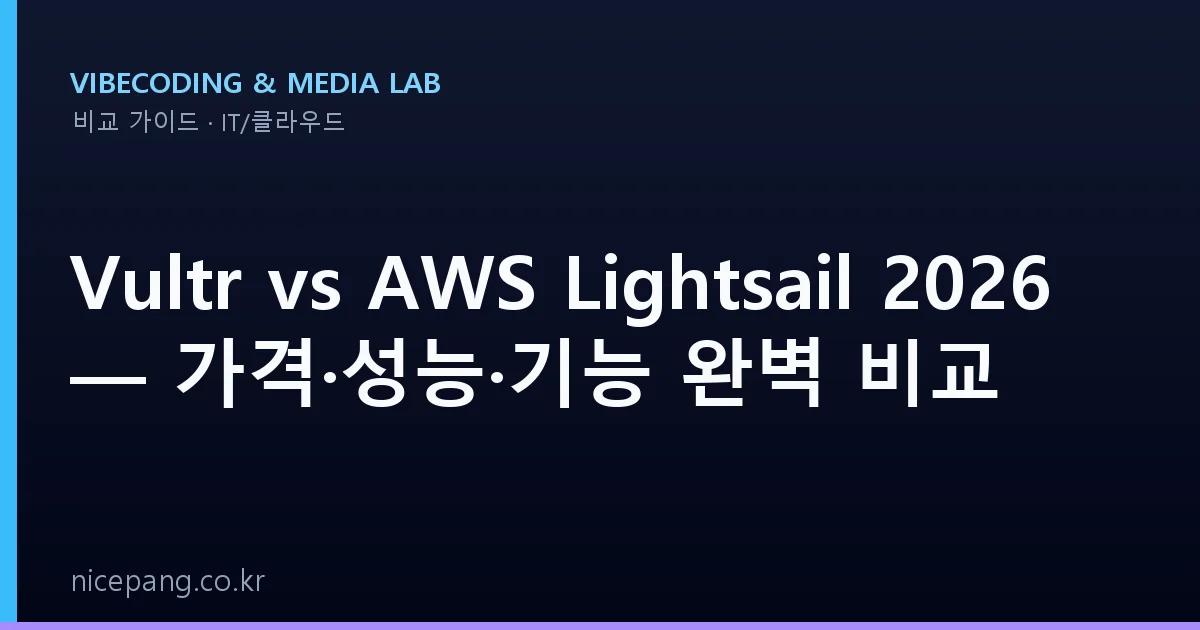 Vultr vs AWS Lightsail 2026 — 가격·성능·기능 완벽 비교