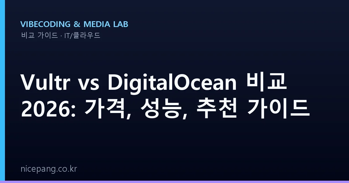 Vultr vs DigitalOcean 비교 2026: 가격, 성능, 추천 가이드