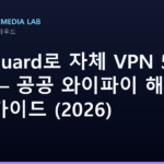 WireGuard로 자체 VPN 5분 구축 — 공공 와이파이 해킹 차단 가이드 (2026)