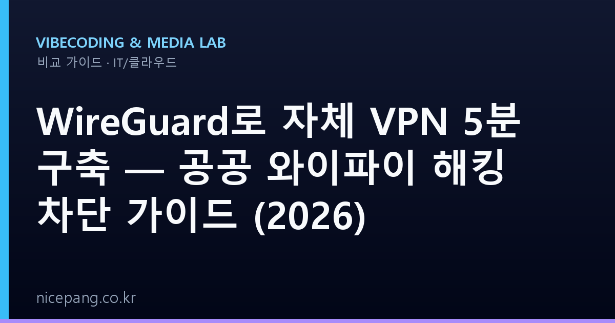 WireGuard로 자체 VPN 5분 구축 — 공공 와이파이 해킹 차단 가이드 (2026)