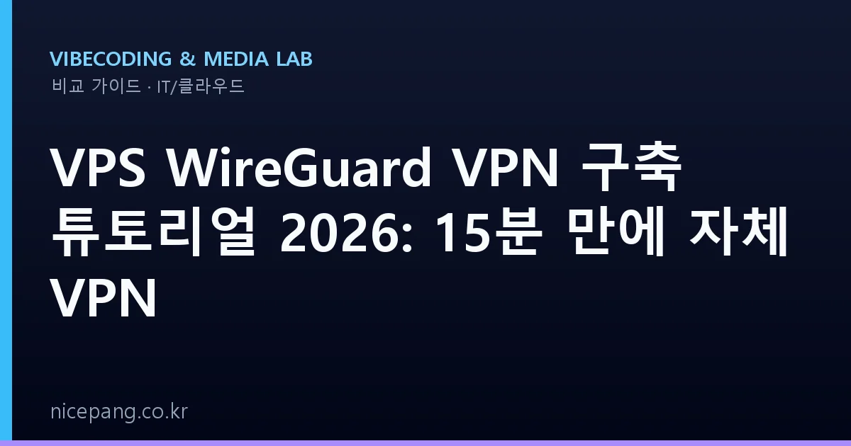VPS WireGuard VPN 구축 튜토리얼 2026: 15분 만에 자체 VPN