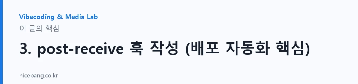 3. post-receive 훅 작성 (배포 자동화 핵심) — 요약