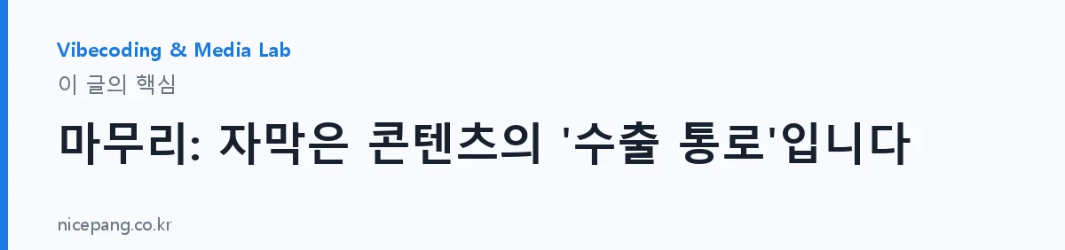 마무리: 자막은 콘텐츠의 '수출 통로'입니다 — 요약