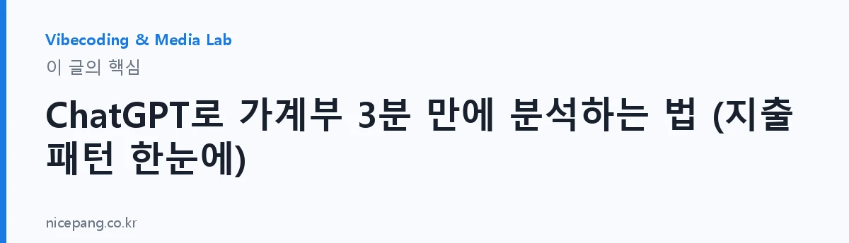 ChatGPT로 가계부 3분 만에 분석하는 법 (지출 패턴 한눈에) — 요약
