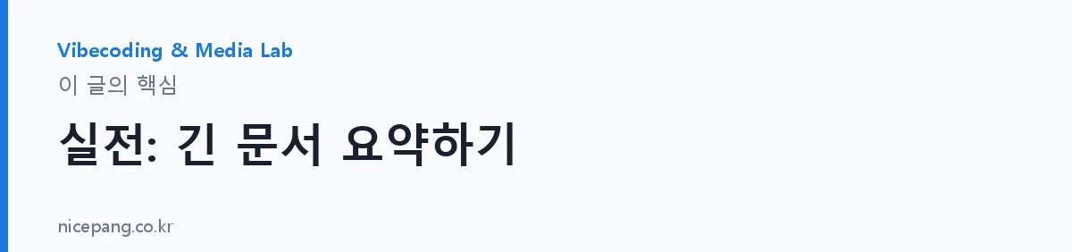 실전: 긴 문서 요약하기 — 요약