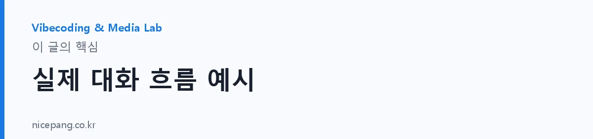 실제 대화 흐름 예시 — 요약