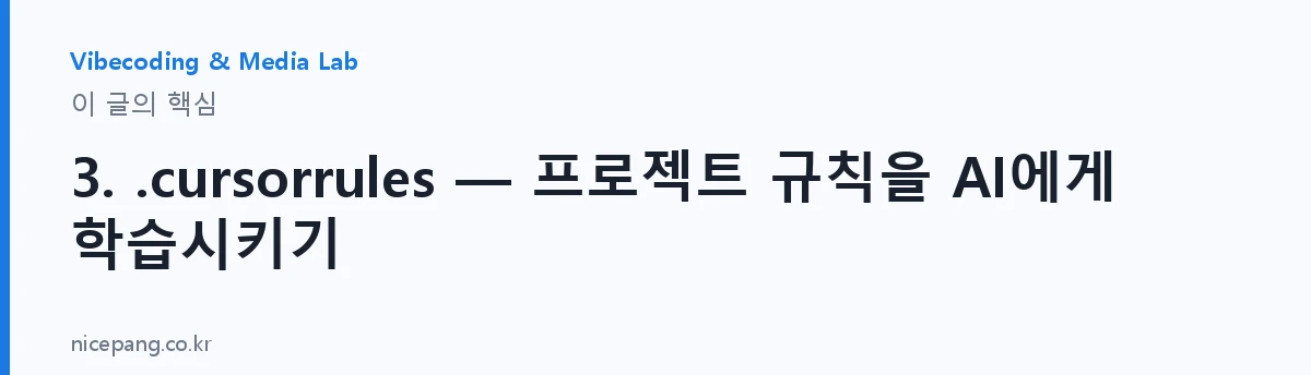 3. .cursorrules — 프로젝트 규칙을 AI에게 학습시키기 — 요약