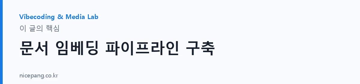 문서 임베딩 파이프라인 구축 — 요약