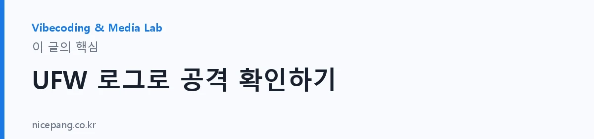 UFW 로그로 공격 확인하기 — 요약