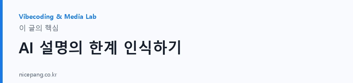 AI 설명의 한계 인식하기 — 요약