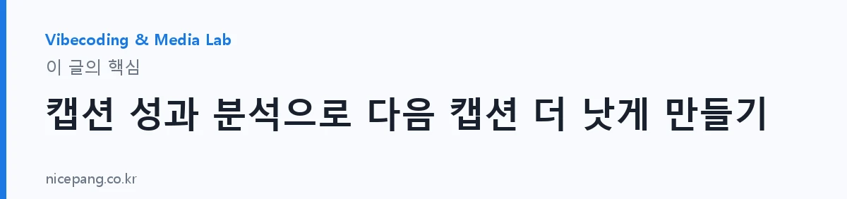 캡션 성과 분석으로 다음 캡션 더 낫게 만들기 — 요약