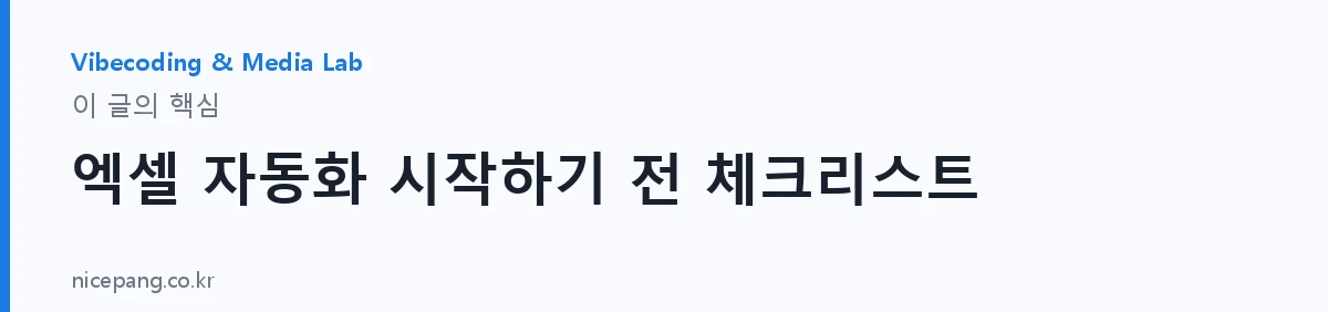 엑셀 자동화 시작하기 전 체크리스트 — 요약
