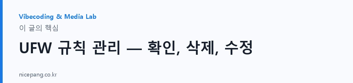 UFW 규칙 관리 — 확인, 삭제, 수정 — 요약