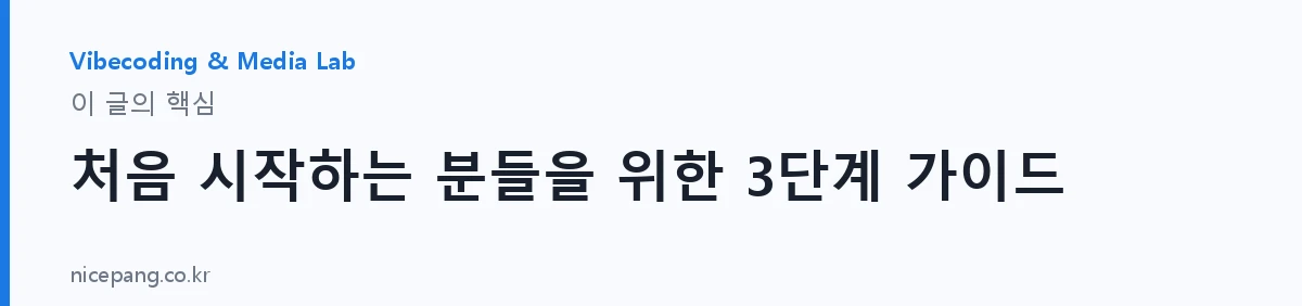 처음 시작하는 분들을 위한 3단계 가이드 — 요약