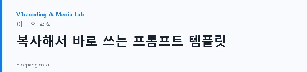 복사해서 바로 쓰는 프롬프트 템플릿 — 요약