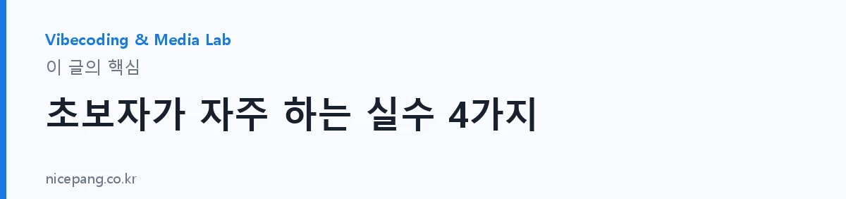 초보자가 자주 하는 실수 4가지 — 요약