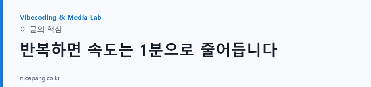 반복하면 속도는 1분으로 줄어듭니다 — 요약