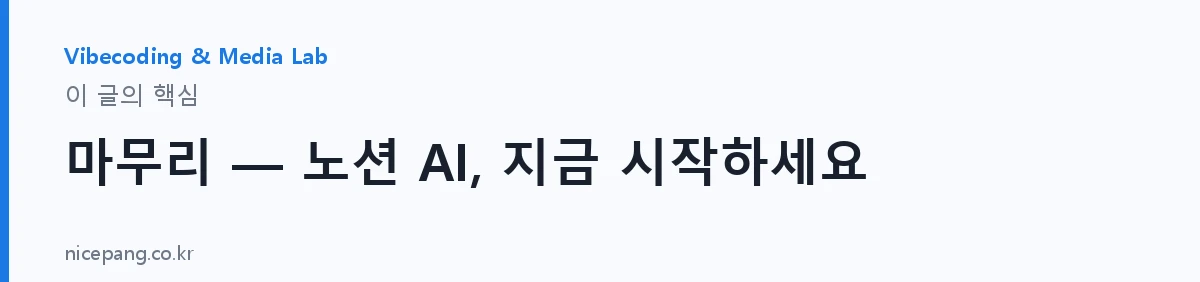 마무리 — 노션 AI, 지금 시작하세요 — 요약