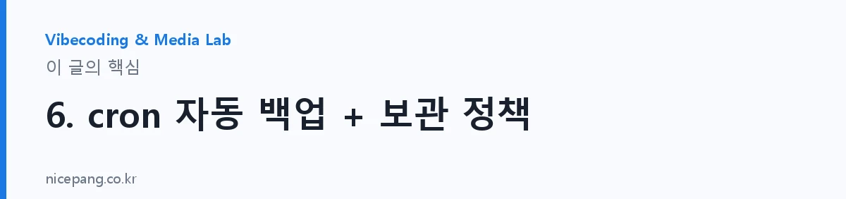 6. cron 자동 백업 + 보관 정책 — 요약