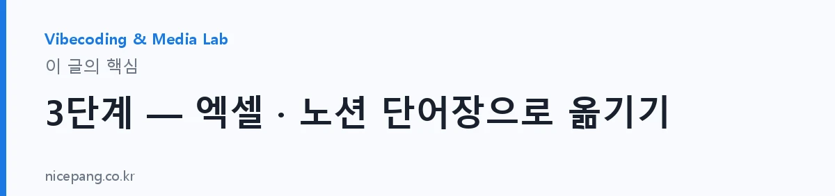 3단계 — 엑셀 · 노션 단어장으로 옮기기 — 요약