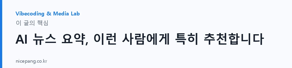 AI 뉴스 요약, 이런 사람에게 특히 추천합니다 — 요약
