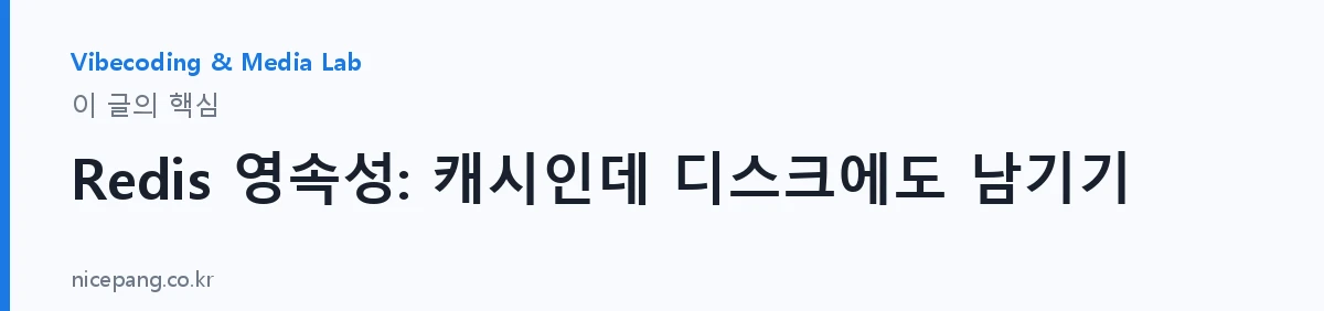 Redis 영속성: 캐시인데 디스크에도 남기기 — 요약