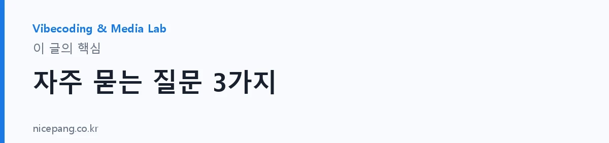 자주 묻는 질문 3가지 — 요약