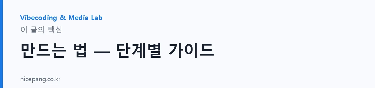 만드는 법 — 단계별 가이드 — 요약