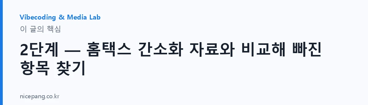 2단계 — 홈택스 간소화 자료와 비교해 빠진 항목 찾기 — 요약