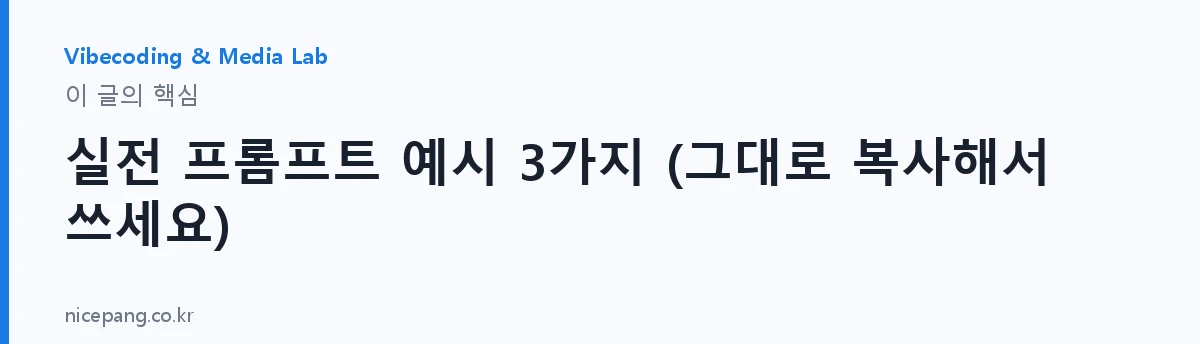 실전 프롬프트 예시 3가지 (그대로 복사해서 쓰세요) — 요약