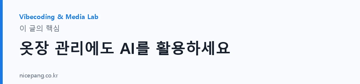 옷장 관리에도 AI를 활용하세요 — 요약