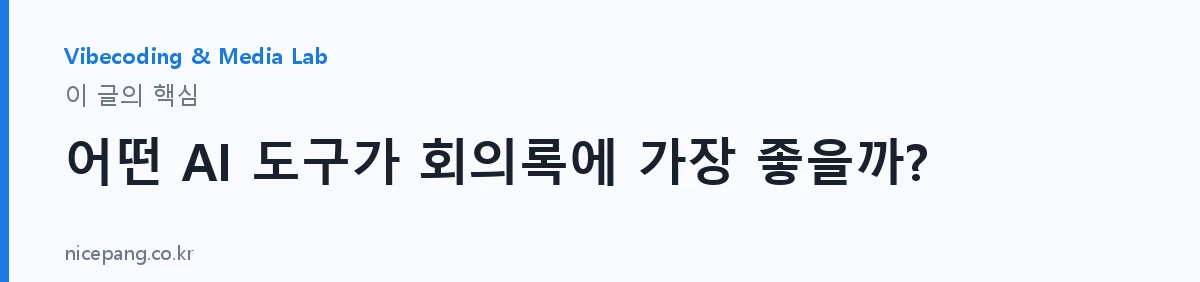 어떤 AI 도구가 회의록에 가장 좋을까? — 요약