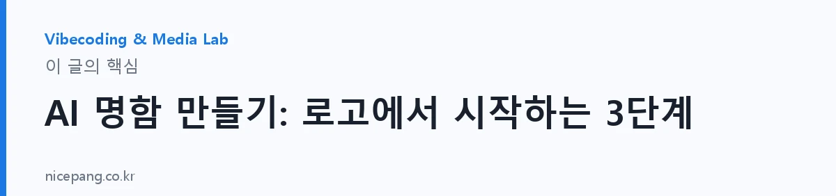 AI 명함 만들기: 로고에서 시작하는 3단계 — 요약