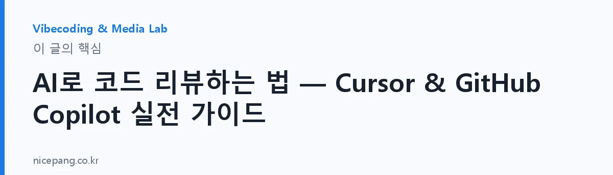 AI로 코드 리뷰하는 법 — Cursor & GitHub Copilot 실전 가이드 — 요약