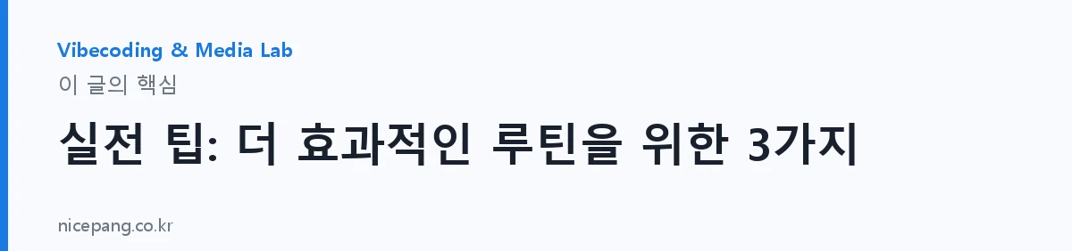 실전 팁: 더 효과적인 루틴을 위한 3가지 — 요약