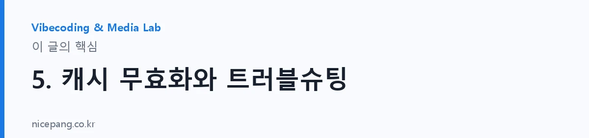 5. 캐시 무효화와 트러블슈팅 — 요약