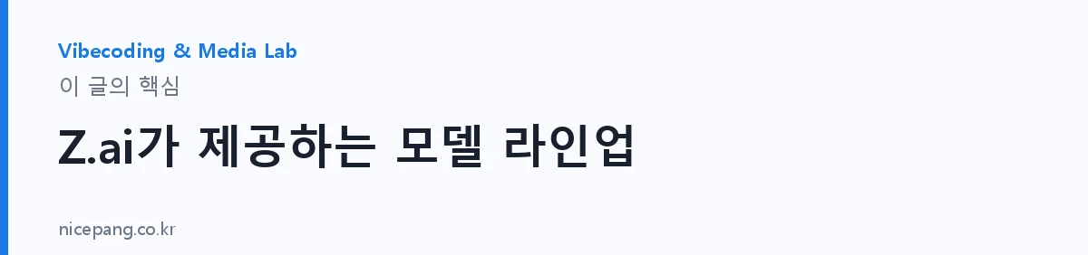 Z.ai가 제공하는 모델 라인업 — 요약
