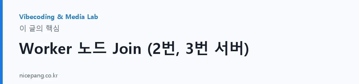 Worker 노드 Join (2번, 3번 서버) — 요약