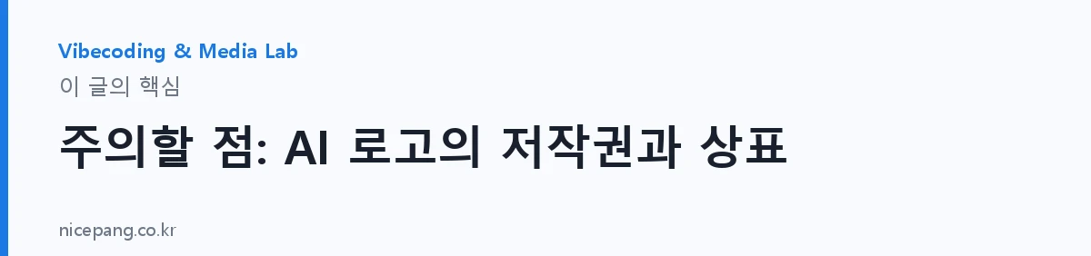 주의할 점: AI 로고의 저작권과 상표 — 요약
