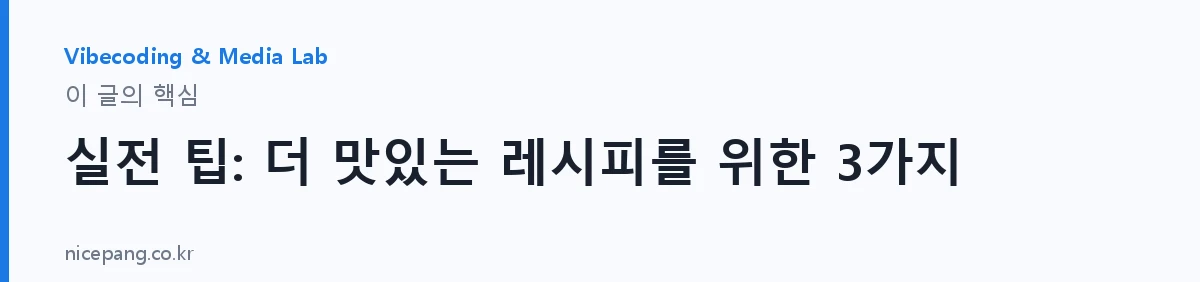 실전 팁: 더 맛있는 레시피를 위한 3가지 — 요약