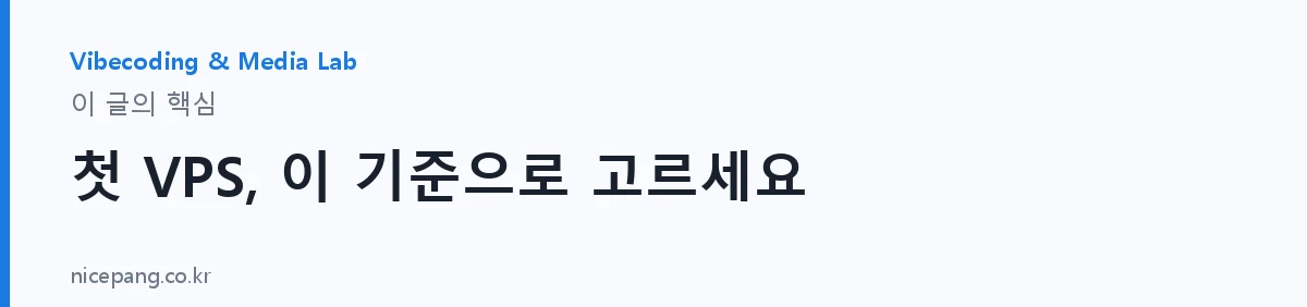 첫 VPS, 이 기준으로 고르세요 — 요약