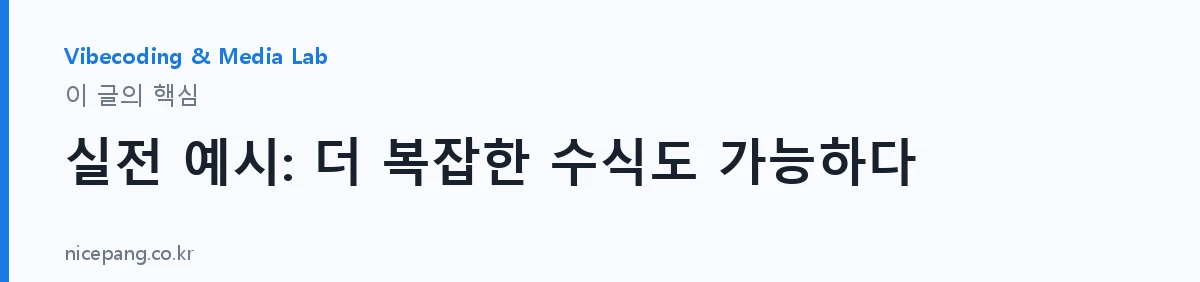 실전 예시: 더 복잡한 수식도 가능하다 — 요약