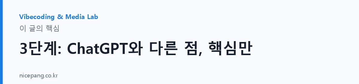 3단계: ChatGPT와 다른 점, 핵심만 — 요약