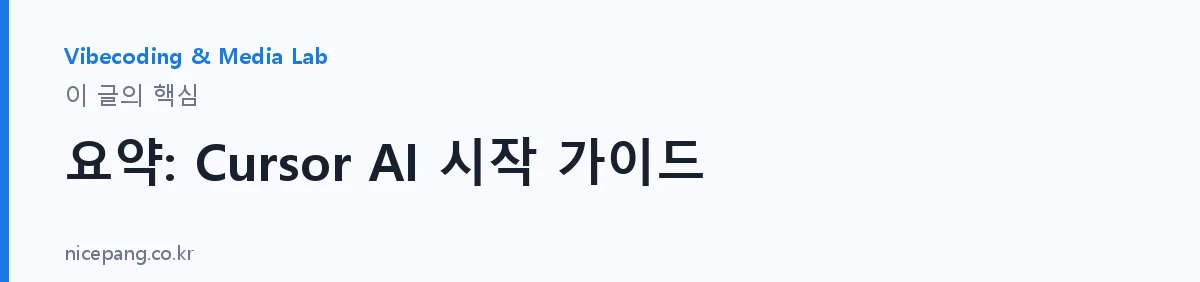 요약: Cursor AI 시작 가이드 — 요약