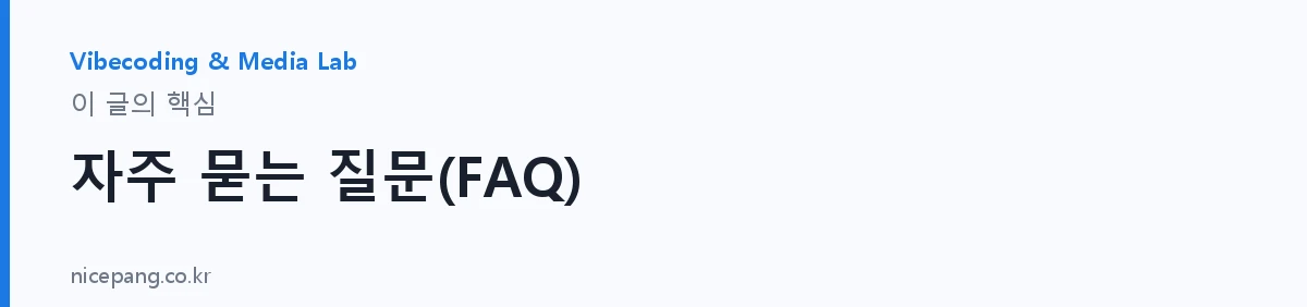자주 묻는 질문(FAQ) — 요약