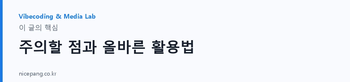 주의할 점과 올바른 활용법 — 요약