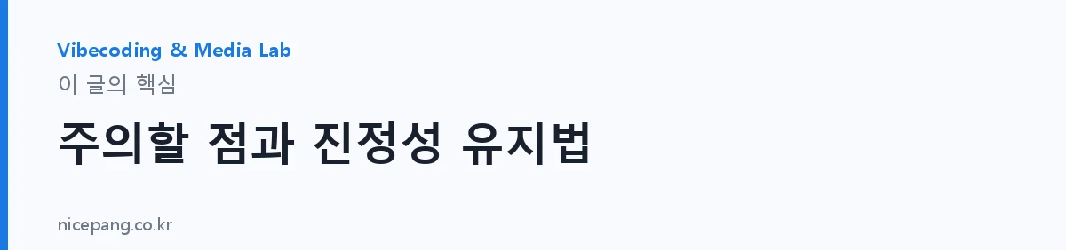 주의할 점과 진정성 유지법 — 요약