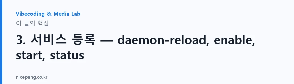 3. 서비스 등록 — daemon-reload, enable, start, status — 요약